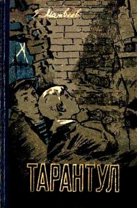Обложка книги «Тарантул»