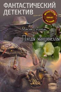 Обложка книги «Плоды манцинеллы»