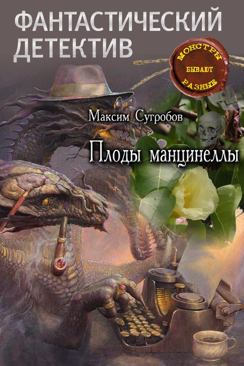 Обложка книги «Плоды манцинеллы»