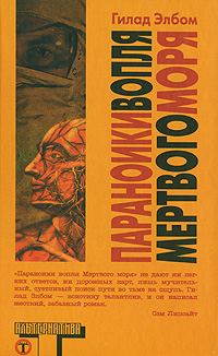 Обложка книги «Параноики вопля Мертвого моря»