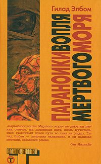 Обложка книги «Параноики вопля Мертвого моря»