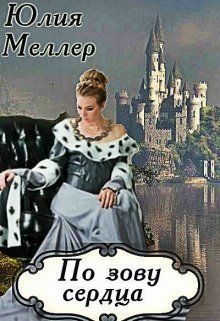 Обложка книги «По зову сердца»