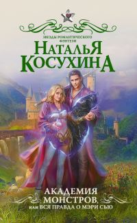 Обложка книги «Академия монстров, или Вся правда о Мэри Сью»