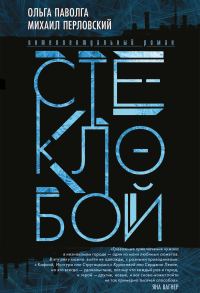Обложка книги «Стеклобой»