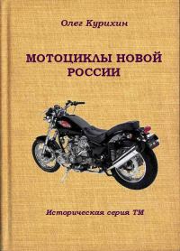 Обложка книги «Мотоциклы новой России»