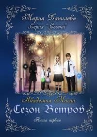 Обложка книги «Сезон ветров. Академия магии»