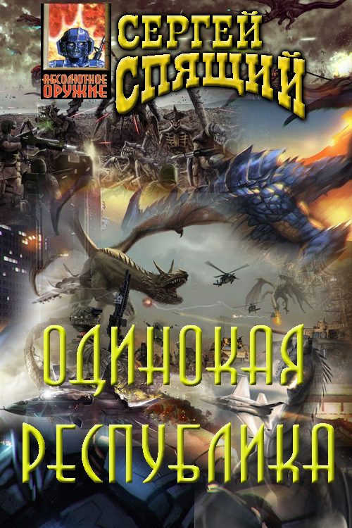 Обложка книги «Одинокая республика»