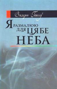 Обложка книги «Я размалюю для цябе неба»