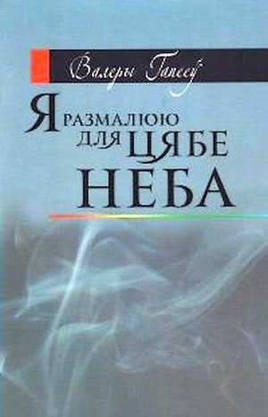 Обложка книги «Я размалюю для цябе неба»