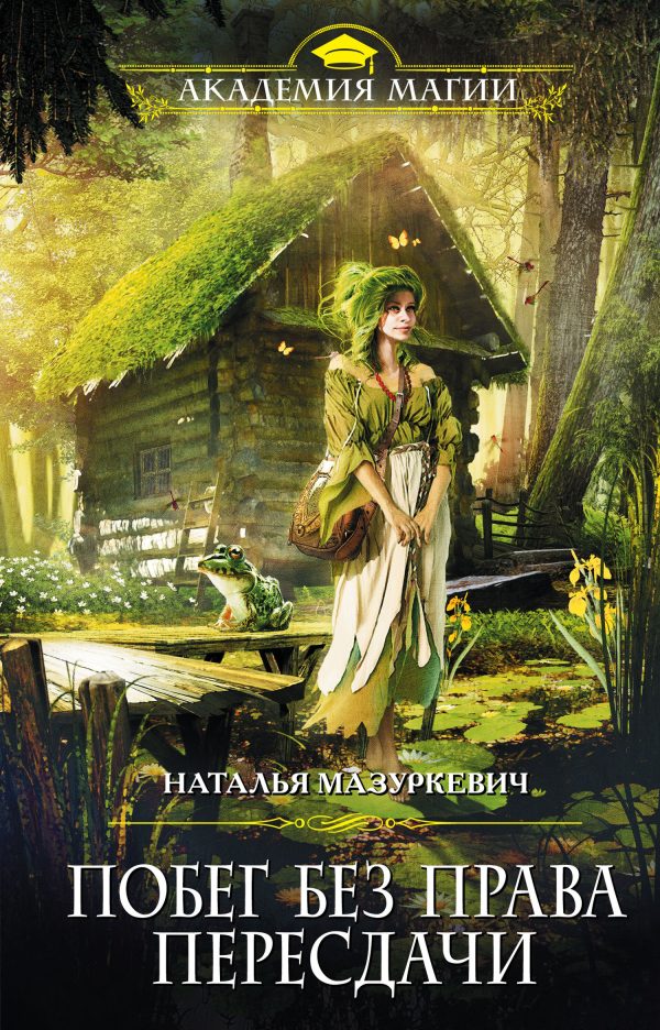 Обложка книги «Побег без права пересдачи»