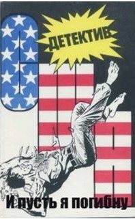 Обложка книги «И пусть я погибну»