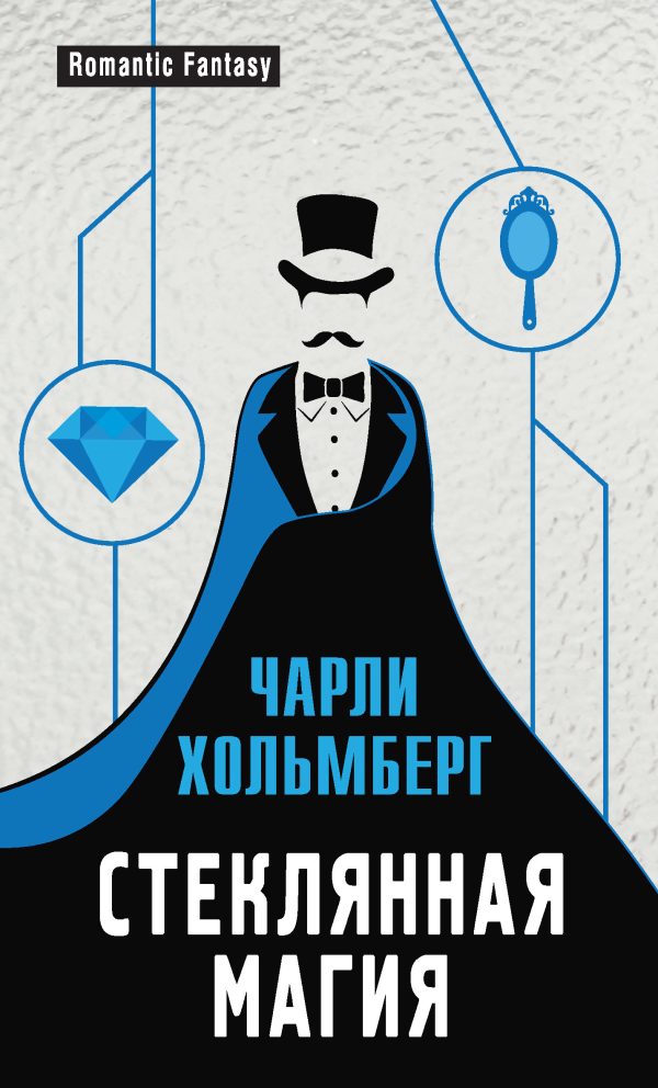 Обложка книги «Стеклянная магия»