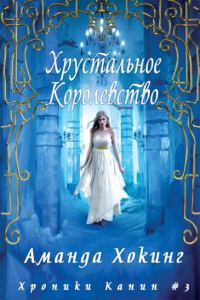 Обложка книги «Хрустальное Королевство»