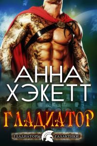 Обложка книги «Гладиатор»