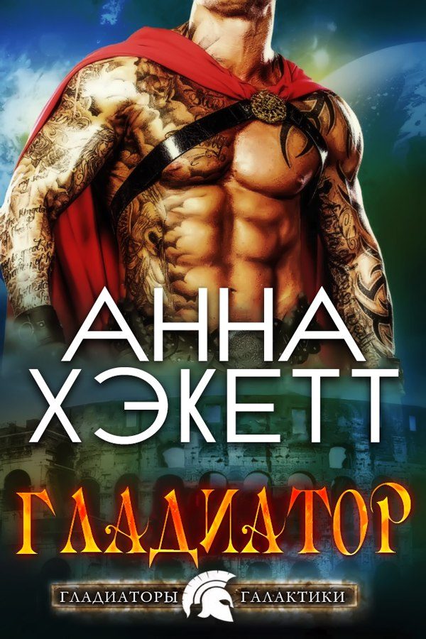 Обложка книги «Гладиатор»