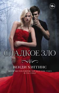 Обложка книги «Сладкое зло»
