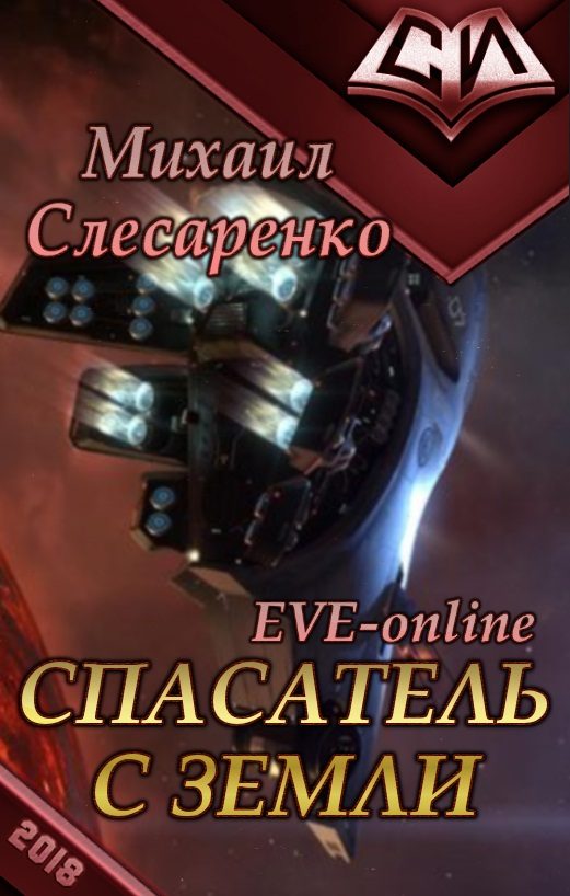 Обложка книги «Спасатель с Земли»