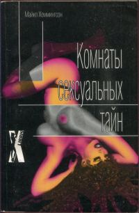 Обложка книги «Комнаты сексуальных тайн»