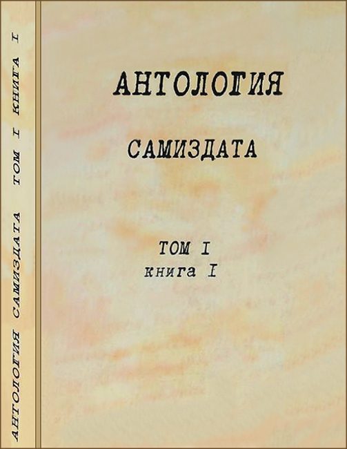Обложка книги «Антология самиздата. Том 1. Книга 1»