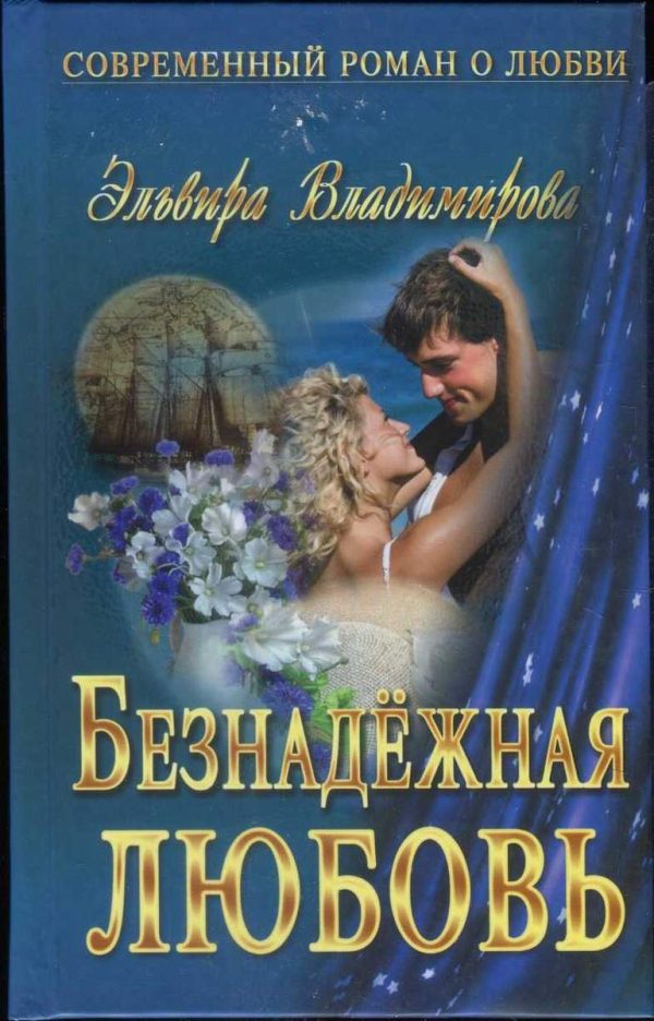 Обложка книги «Безнадёжная любовь»