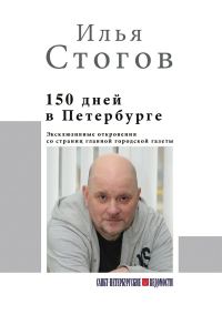 Обложка книги «150 дней в Петербурге»