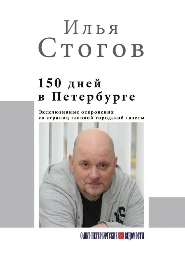 Обложка книги «150 дней в Петербурге»