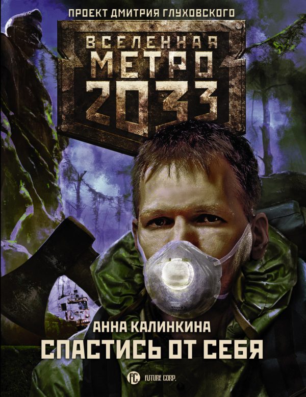Обложка книги «Спастись от себя»