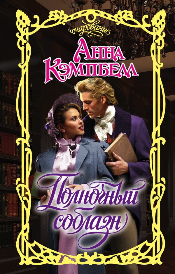 Обложка книги «Полночный соблазн»