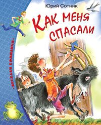 Обложка книги «Как меня спасали»