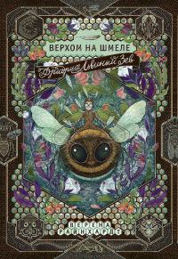 Обложка книги «Фридрих Львиный Зев верхом на шмеле»