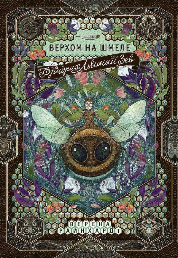 Обложка книги «Фридрих Львиный Зев верхом на шмеле»