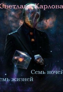 Обложка книги «Семь ночей - Семь жизней»