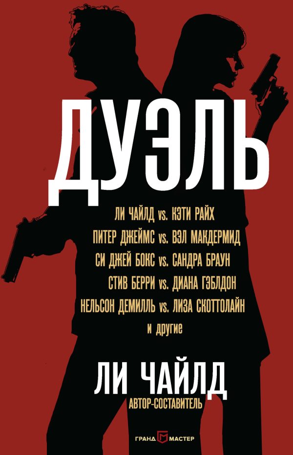 Обложка книги «Дуэль»