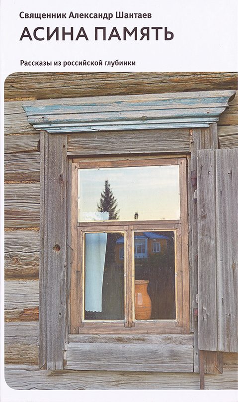 Обложка книги «Асина память. Рассказы из российской глубинки (Духовная проза) - 2015»