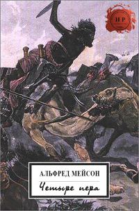 Обложка книги «Четыре пера»
