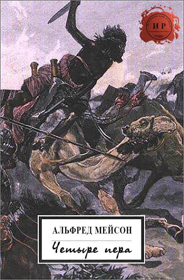 Обложка книги «Четыре пера»