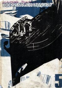 Обложка книги «Всемирный следопыт, 1931 №05 цвет»
