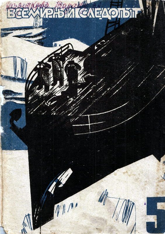 Обложка книги «Всемирный следопыт, 1931 №05 цвет»