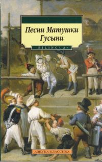 Обложка книги «Песни Матушки Гусыни»