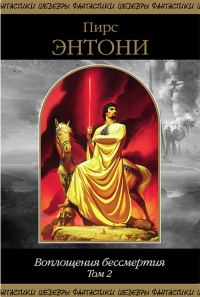 Обложка книги «Воплощения бессмертия. Том 2»