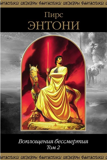 Обложка книги «Воплощения бессмертия. Том 2»