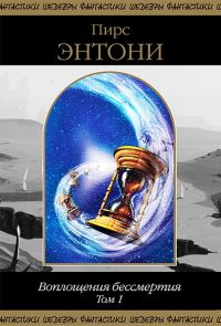Обложка книги «Воплощения бессмертия. Том 1»