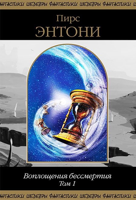 Обложка книги «Воплощения бессмертия. Том 1»