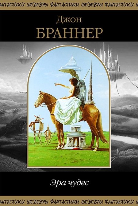 Обложка книги «Эра чудес»