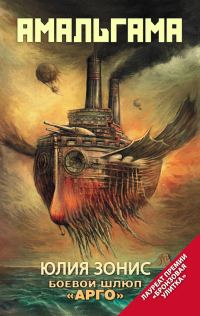 Обложка книги «Боевой шлюп «Арго»»