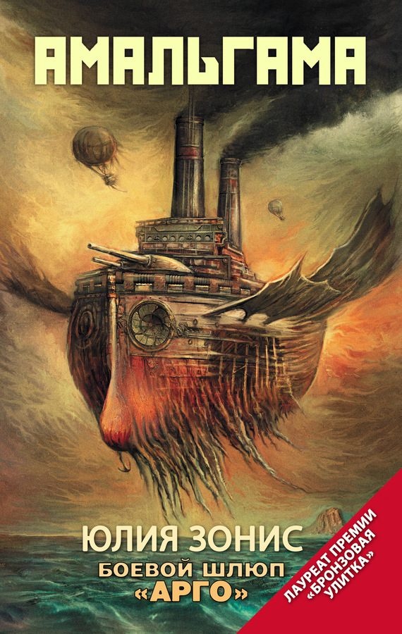 Обложка книги «Боевой шлюп «Арго»»