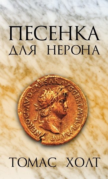 Обложка книги «Песенка для Нерона»