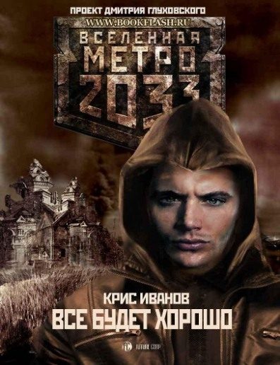 Обложка книги «Все будет хорошо...»