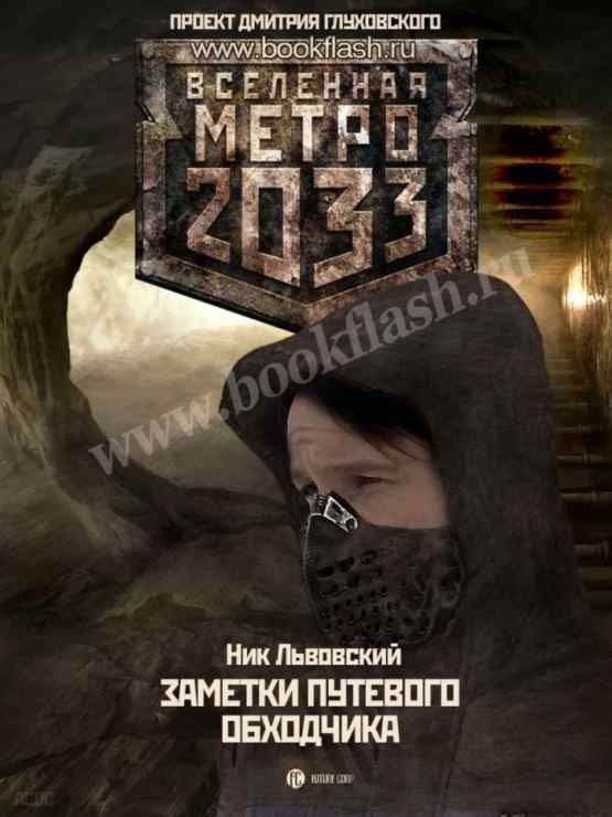 Обложка книги «Заметки путевого Обходчика»
