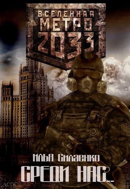 Обложка книги «Среди нас...»